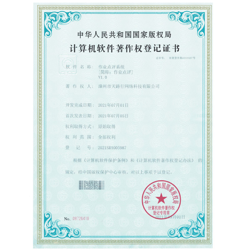 作(zuò)業(yè)點評系統軟著