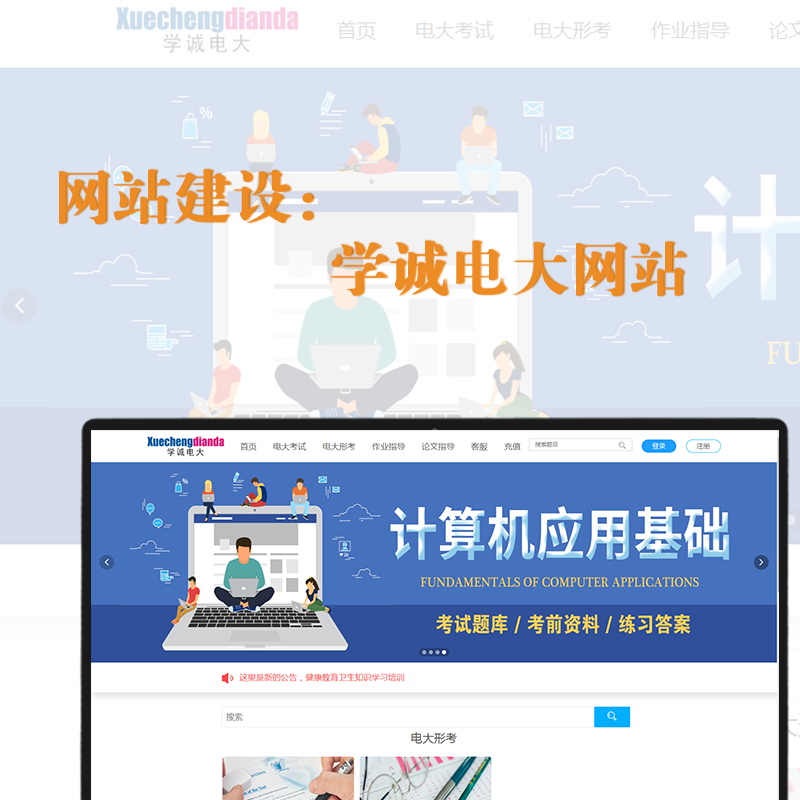 網站(zhàn)建設——學誠電(diàn)大(dà)
