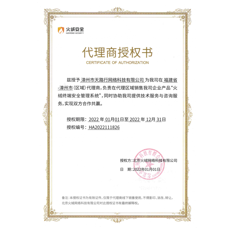 火(huǒ)絨安全代理(lǐ)商授權書(shū)